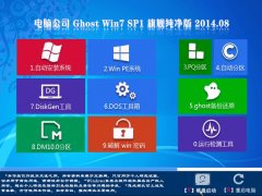 电脑公司GhostWin7 SP1 X86旗舰纯净版(32位)2014.08