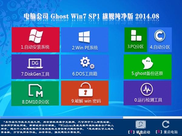 电脑公司Ghost Win7 SP1 X86 旗舰纯净版 v2014.08-1