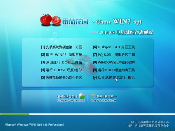 番茄花园GHOST WIN7 SP1纯净旗舰版2014.08-1