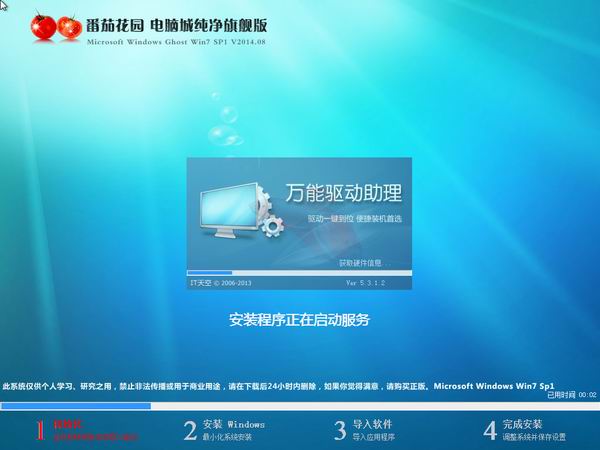 番茄花园GHOST WIN7 SP1纯净旗舰版2014.08-2