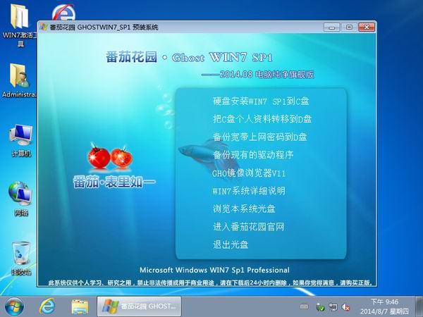 番茄花园GHOST WIN7 SP1纯净旗舰版2014.08-4