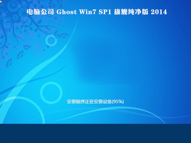 电脑公司Ghost Win7 SP1 x32旗舰纯净版 2014.09-2