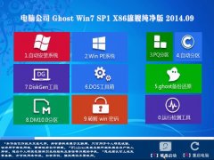 电脑公司Ghost Win7 SP1 x86旗舰纯净版(32位)2014.09