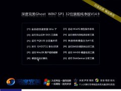 深度完美Ghost Win7 SP1 x86旗舰纯净版(32位) 2014.09