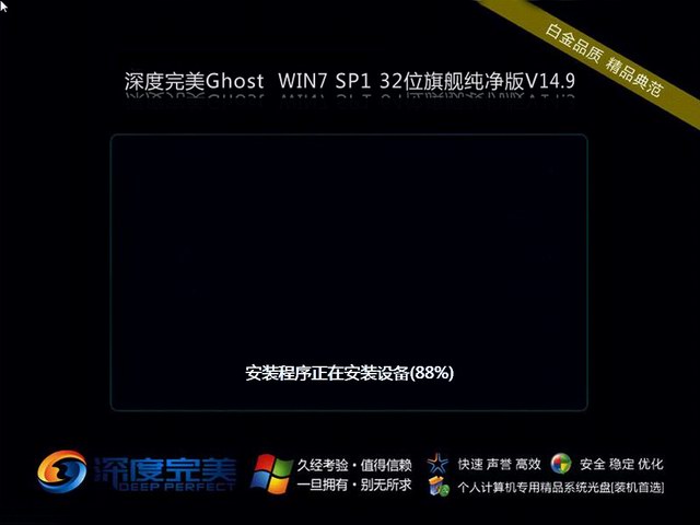 深度完美Ghost Win7 SP1 x86旗舰纯净版 2014.09-2