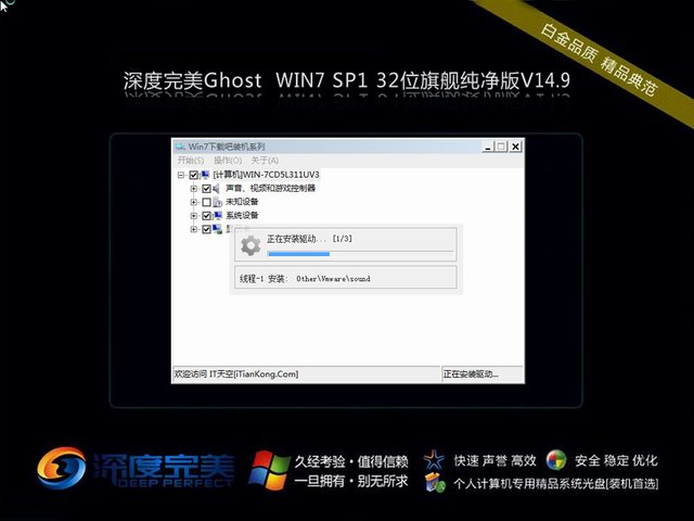 深度完美Ghost Win7 SP1 x86旗舰纯净版 2014.09-4