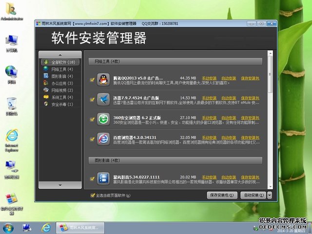 雨林木风 GHOST WIN7 SP1 X64 软件选择版 2014.03-6