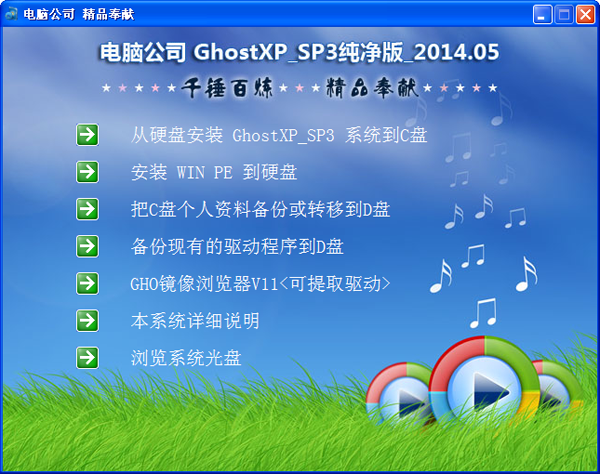 电脑公司 GHOST XP SP3 软件选择版 2014.05  XP SP3纯净版系统下载-07