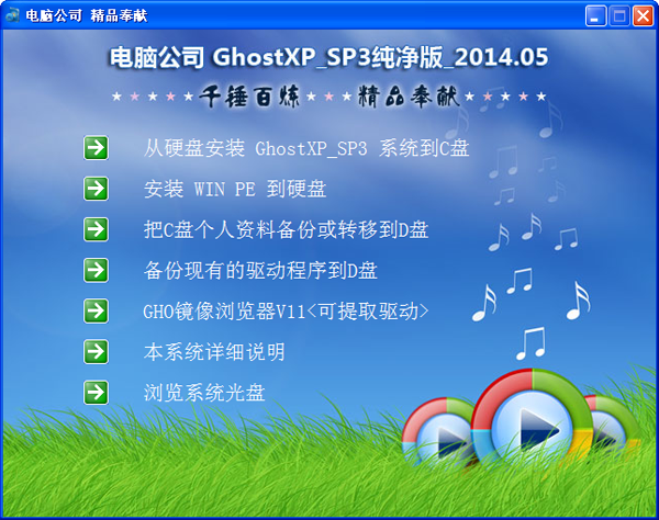 电脑公司 GHOST XP SP3 软件选择版 2014.05 XP SP3纯净版系统下载-07