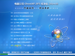电脑公司 GHOST XP SP3 纯净版 2014.05