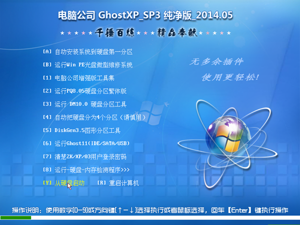 电脑公司 GHOST XP SP3 软件选择版 2014.05  XP SP3纯净版系统下载-01