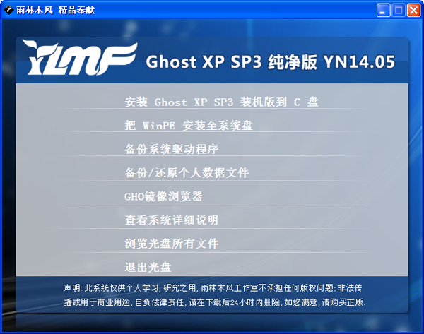 雨林木风GHOST XP SP3 纯净版 YN2014.05 -06