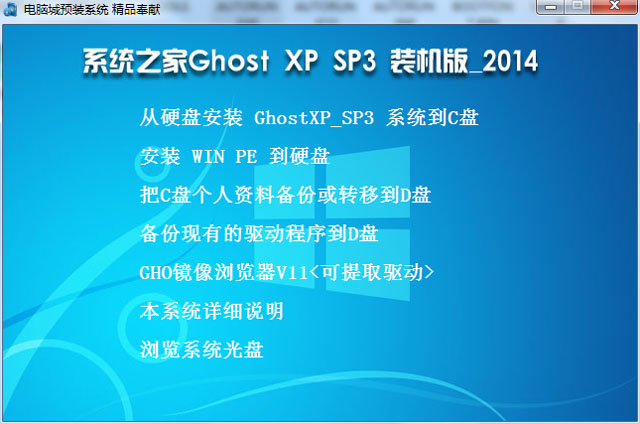 系统之家 GHOST XP_SP3 纯净版 2014.11 系统之家XP系统