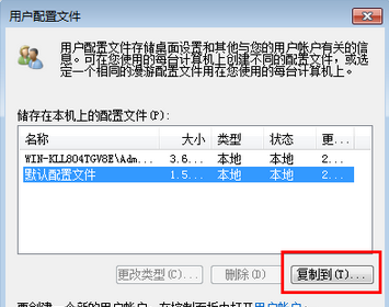 win7 64位系统如何在域里面拷贝漫游用户配置文件