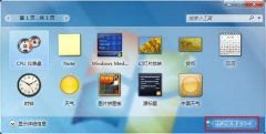 win7 64位纯净版系统如何卸载和还原自带的系统小工具