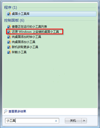 ghost win7自带的小工具怎么快速卸载和还原