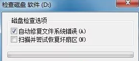 win7系统修复磁盘的操作方法