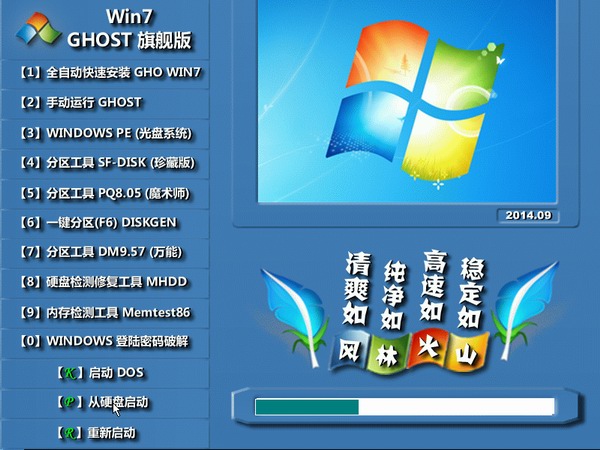 风林火山 Ghost Win7 SP1 64位旗舰版 V2014.09