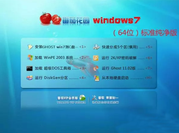 番茄花园Ghost Win7 Sp1 64位标准纯净版v2014 最新win7系统下载