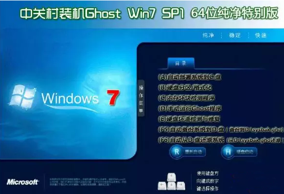 中关村ghost win7 sp1 64位纯净特别版2014.7 最新win7系统下载