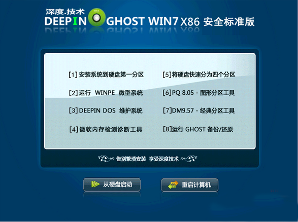 深度技术Ghost Win7 Sp1 x86安全标准纯净版（32位）v2014.12 最新win7系统下载