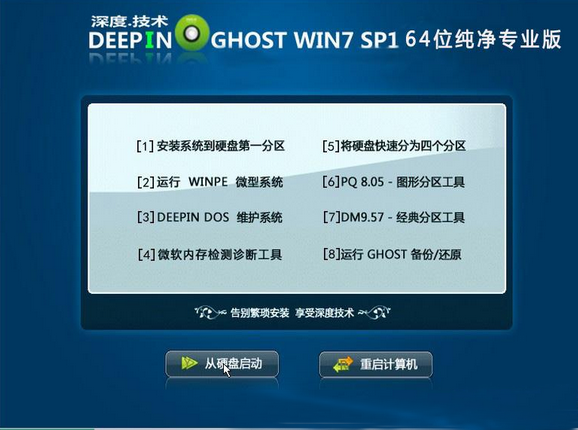 深度技术Ghost Win7 Sp1 64位纯净专业版2014.3 最新深度技术win7下载
