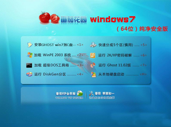 番茄花园Ghost Win7 Sp1 X64纯净安全版 v2015.01 番茄花园最新win7系统下载