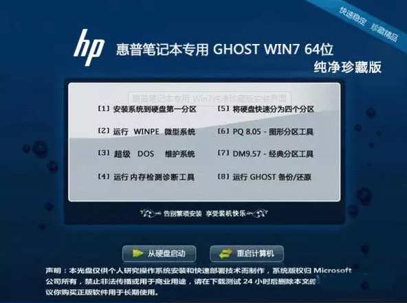 惠普笔记本专用Ghost Win7 Sp1 X64纯净珍藏版v2014 最新惠普win7系统下载