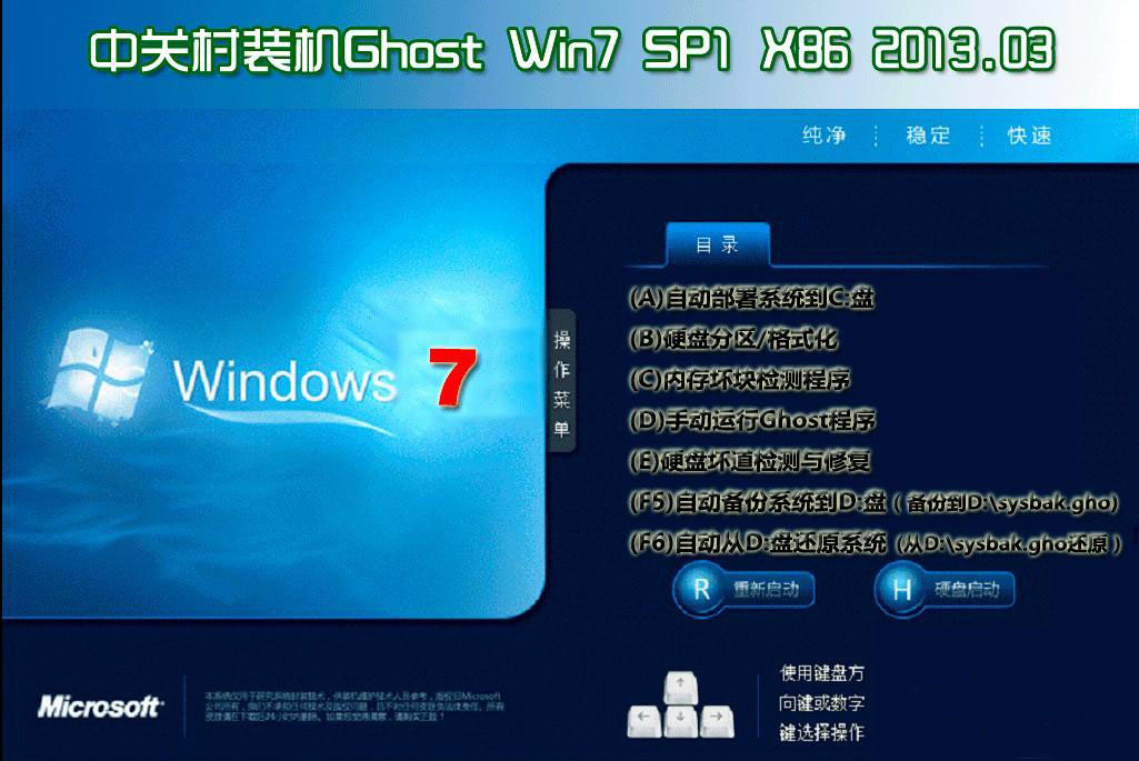 中关村Ghost Win7 Sp1 X86纯净标准版 中关村最新win7系统