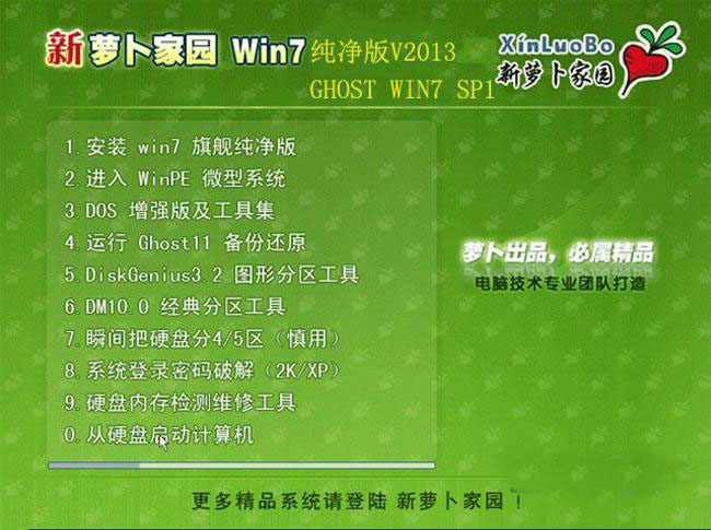 新萝卜家园Ghost_Win7_Sp1_X86安全纯净版2015 最新win7系统