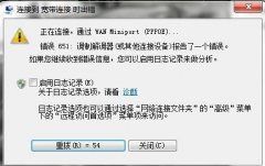 教你识别win7 32位纯净版系统连接宽带的时候出现的错误代码提示