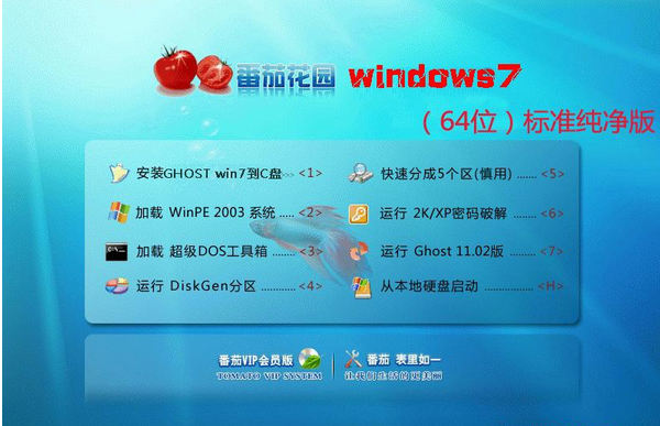 番茄花园Ghost Win7 Sp1 64位标准纯净版v2015 番茄花园最新win7系统