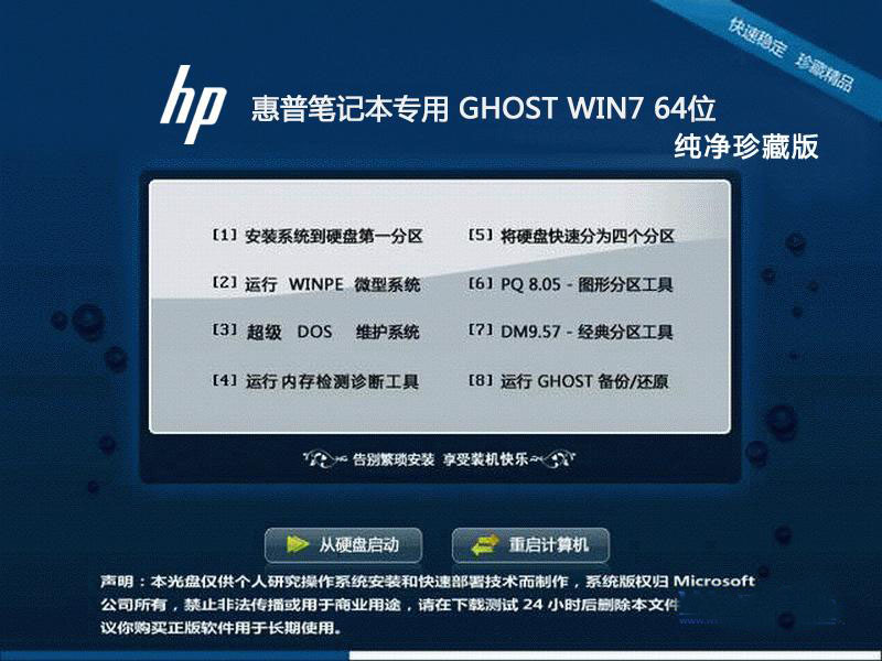惠普笔记本专用Ghost Win7 Sp1 X64纯净珍藏版v2015