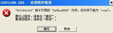 win7电脑中弹出的“0x7c84c3e3指令引用的0x6ea000内存，该内存不