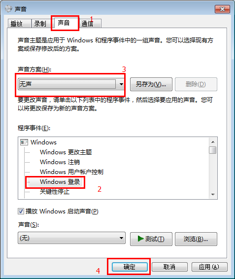 Win7系统关闭开机提示音技巧分享