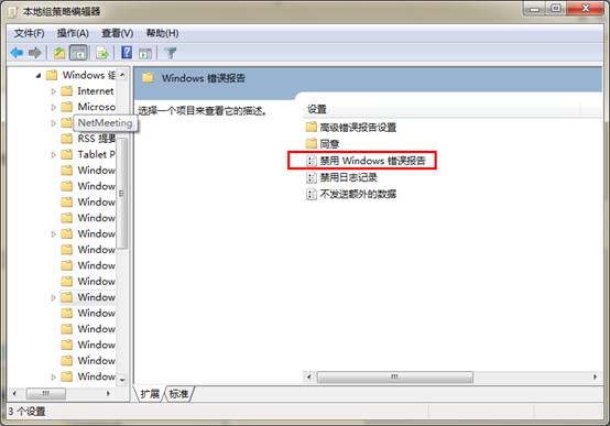 禁用win7错误报告的程序步骤