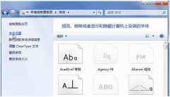 win7 sp1纯净版系统字体安装教程 解决字体无法安装的问题