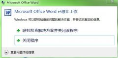 win7纯净版64位系统word程序打不开 弹出word已停止工作怎么办