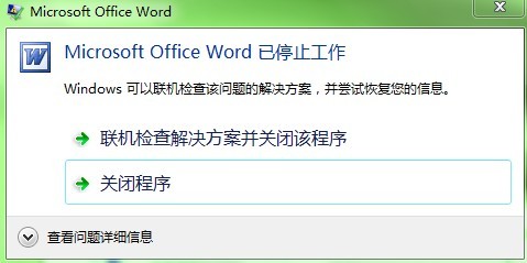 Win7系统弹出word停止工作窗口怎办?