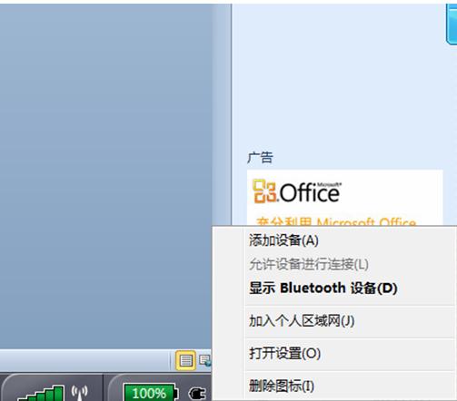 Win7系统链接蓝牙耳机详细教程