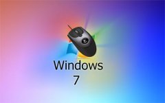 玩转windows7 sp1纯净版系统鼠标滚轮的六种技巧