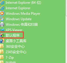 如何让win7旗舰版中的影音文件以同样的方式打开?