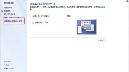 win7系统快速更改字体比例方法