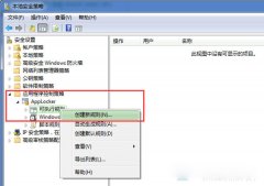 利用64位win7系统本地安全策略隔离病毒的小技巧