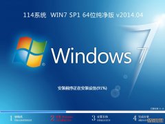 系统114 WIN7 64位纯净版 v20150414