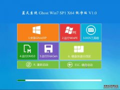 蓝天系统 Ghost Win7 SP1 x64 纯净版 V1.0 蓝天系统2015最新系统