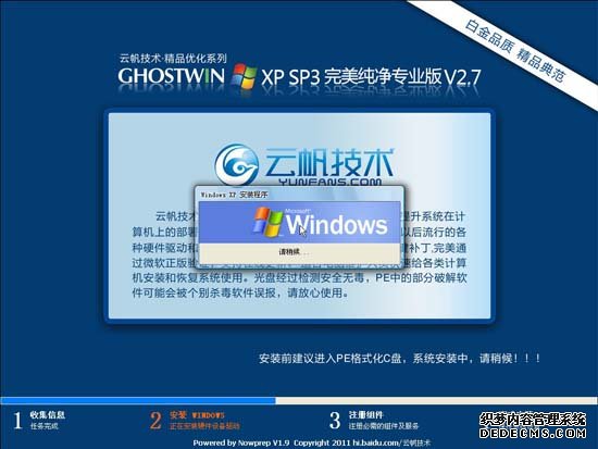 云帆技术 GHOST XP SP3 完美纯净标准专业版 V2.7