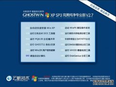 云帆技术 GHOST XP SP3 完美专业纯净版 V2.7 201504最新XP系统下载