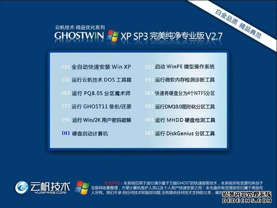云帆技术 GHOST XP SP3 完美纯净标准专业版 V2.7