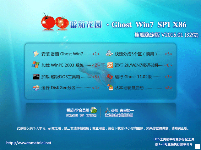 番茄花园 GHOST WIN7 SP1 X86 官方稳定版 V2015.04 最新win7系统